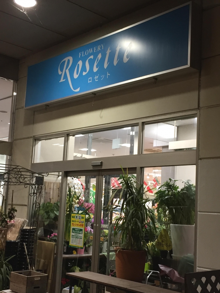 フローリーロゼット　ゆめタウン呉店