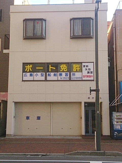 広島小型船舶教習所