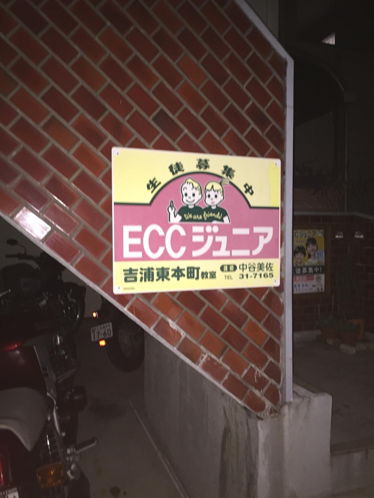 ECCジュニア吉浦東本町教室_0