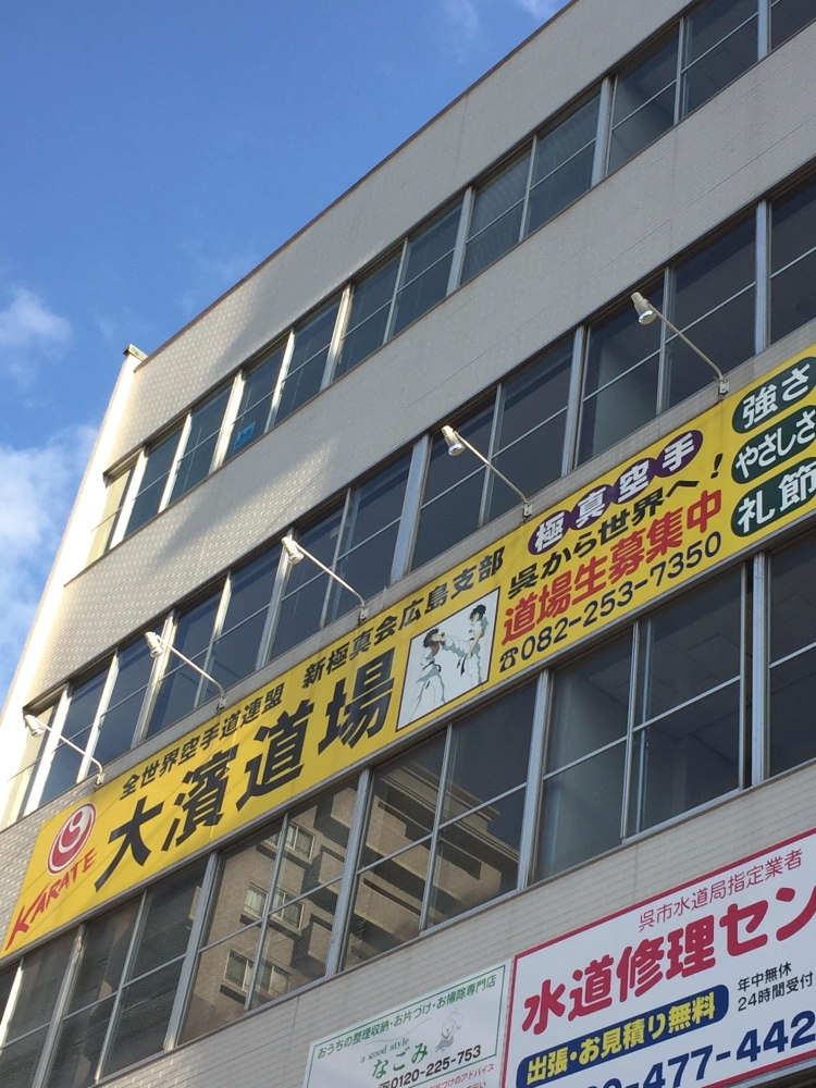 極真会館広島県支部