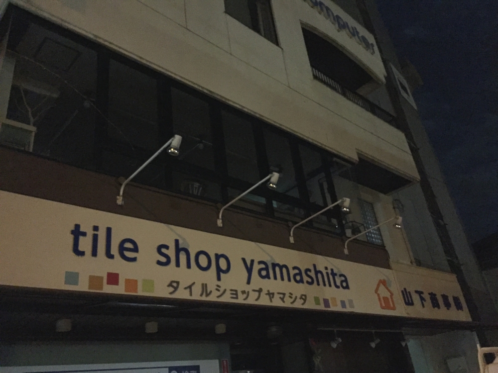 タイルショップヤマシタ