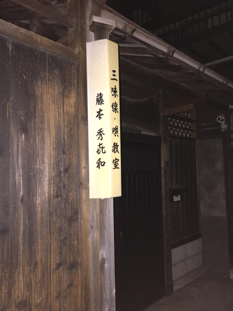 藤本秀喜和民謡三味線教授所_2