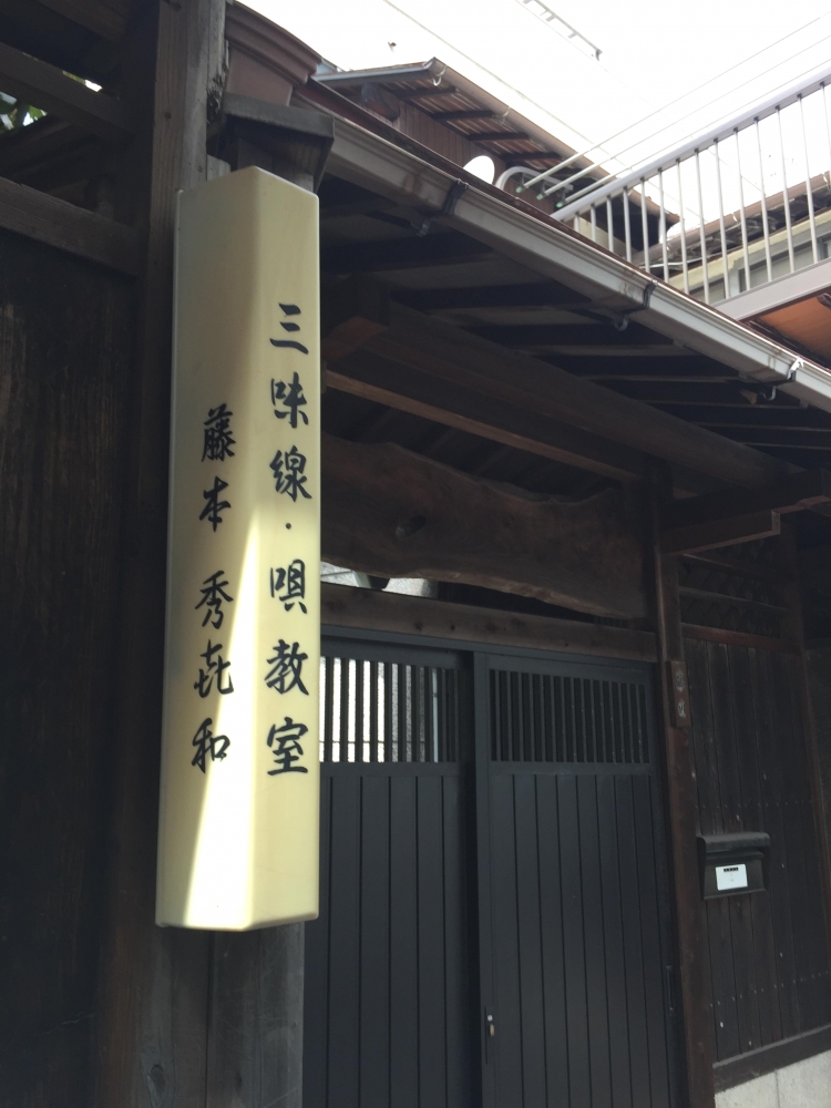 藤本秀喜和民謡三味線教授所