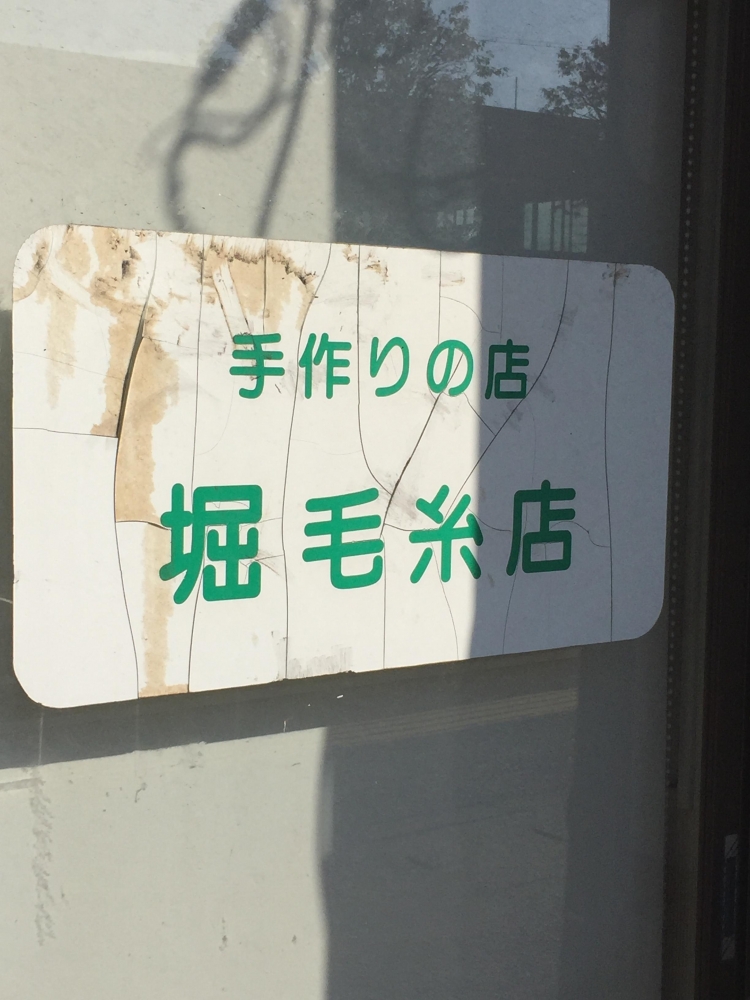 堀毛糸店