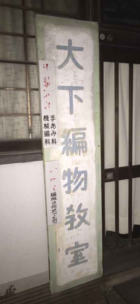 大下編物教室