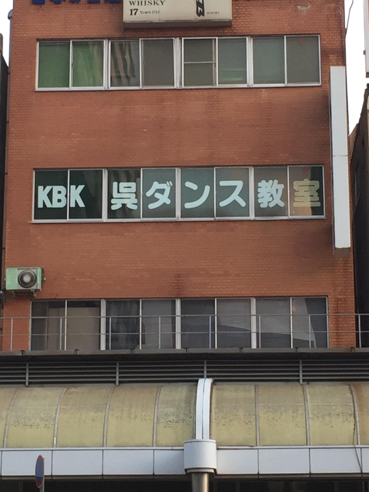 K・B・K呉ダンス教室