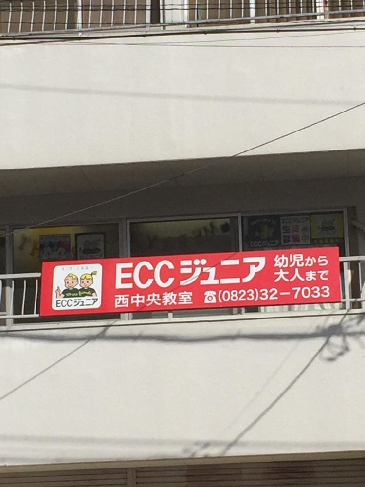 ECCジュニア西中央教室_0