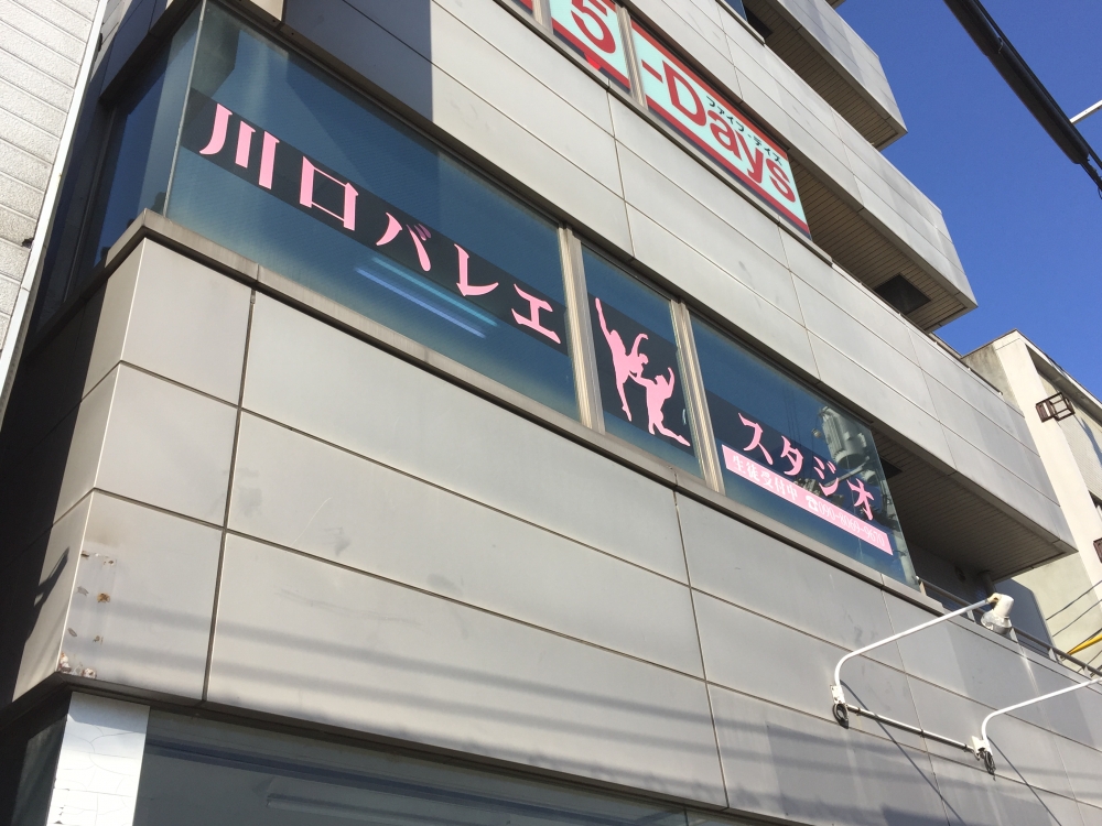 川口バレエスタジオ