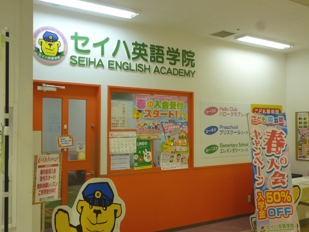 アルパーク 専門店・東棟セイハ英語学院・1F_0