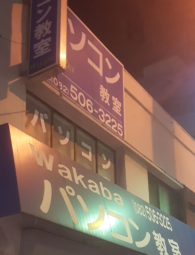 Ｗａｋａｂａ　パソコン教室