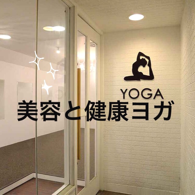 美容と健康ヨガ教室広島【yoga】_2