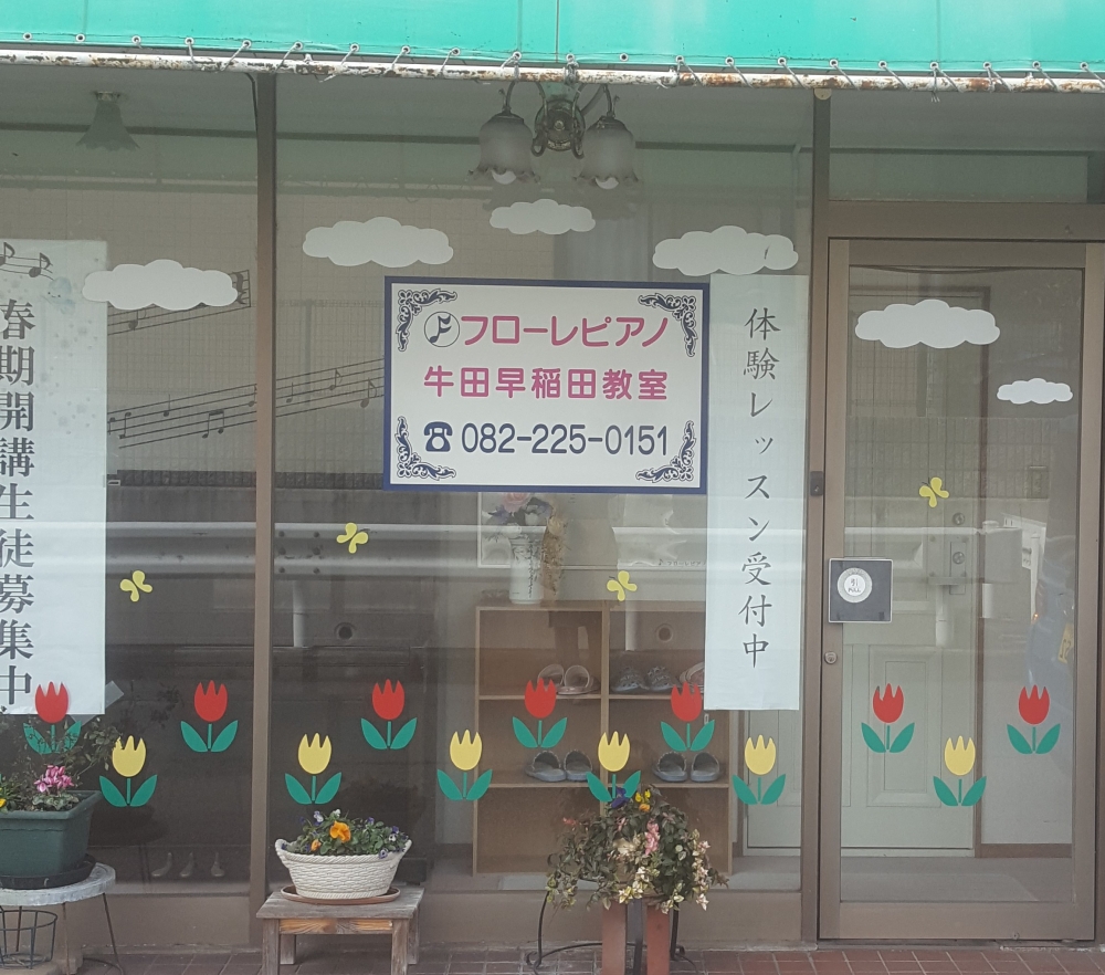 フローレ・ピアノ教室牛田早稲田教室_0