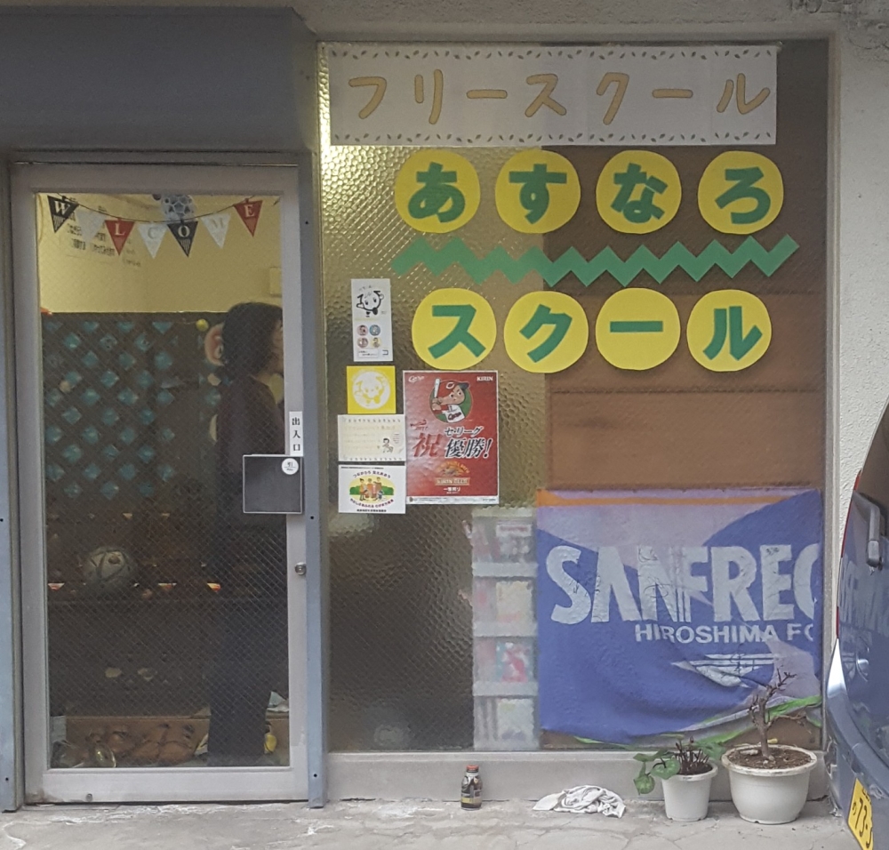 あすなろスクール