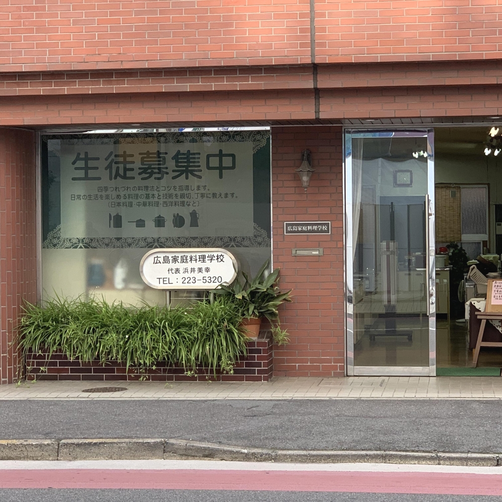 広島家庭料理学校