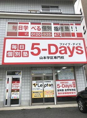 5-Days Lepton 山本教室