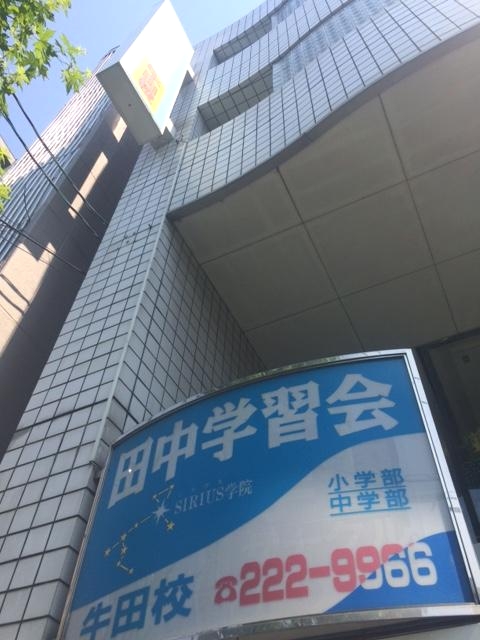 田中学習会Lepton牛田教室