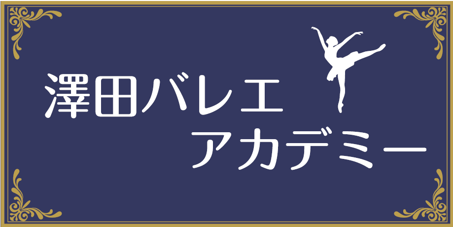 澤田バレエアカデミー