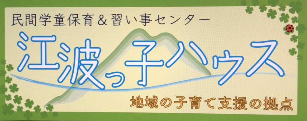 民間学童保育＆習い事センター「江波っ子ハウス」_1