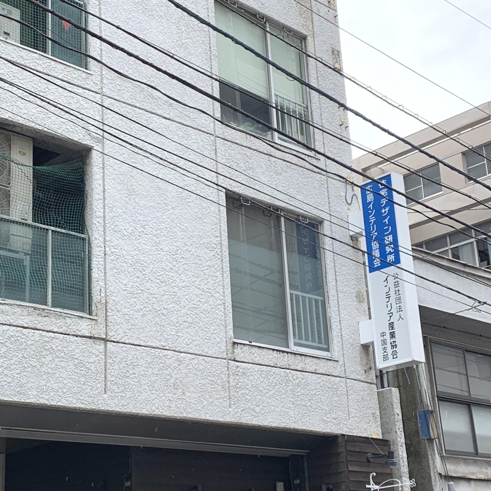 広島インテリア協議会事務局