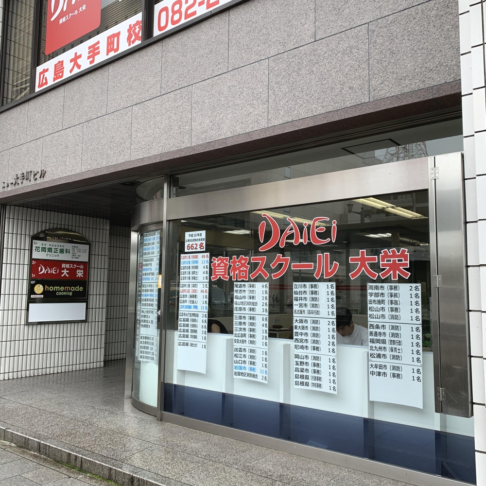 大栄教育システム大手町校