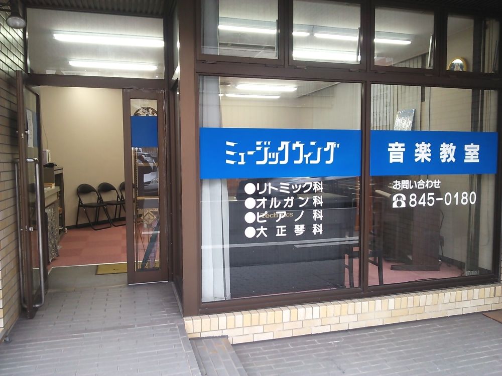 ミュージックウィング広島光町教室