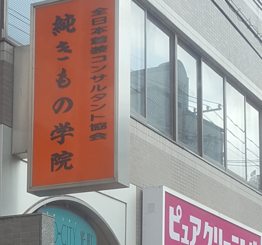 純きもの学院