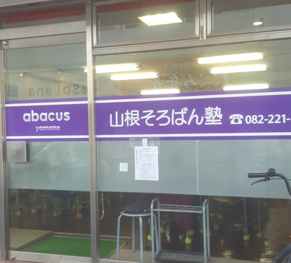 山根そろばん塾