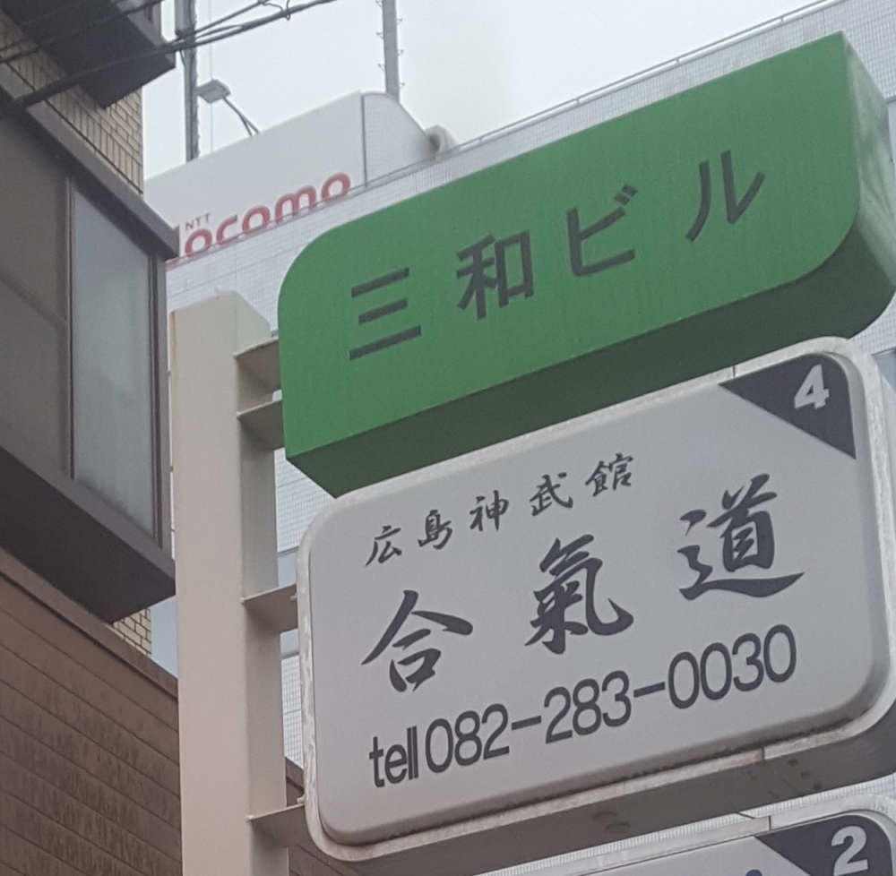 財団法人合気会広島神武館道場