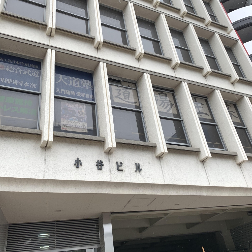 大道塾中国四国本部