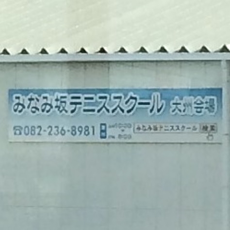 みなみ坂テニススクール大州会場_1