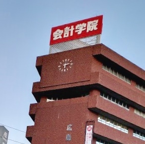 広島会計学院専門学校