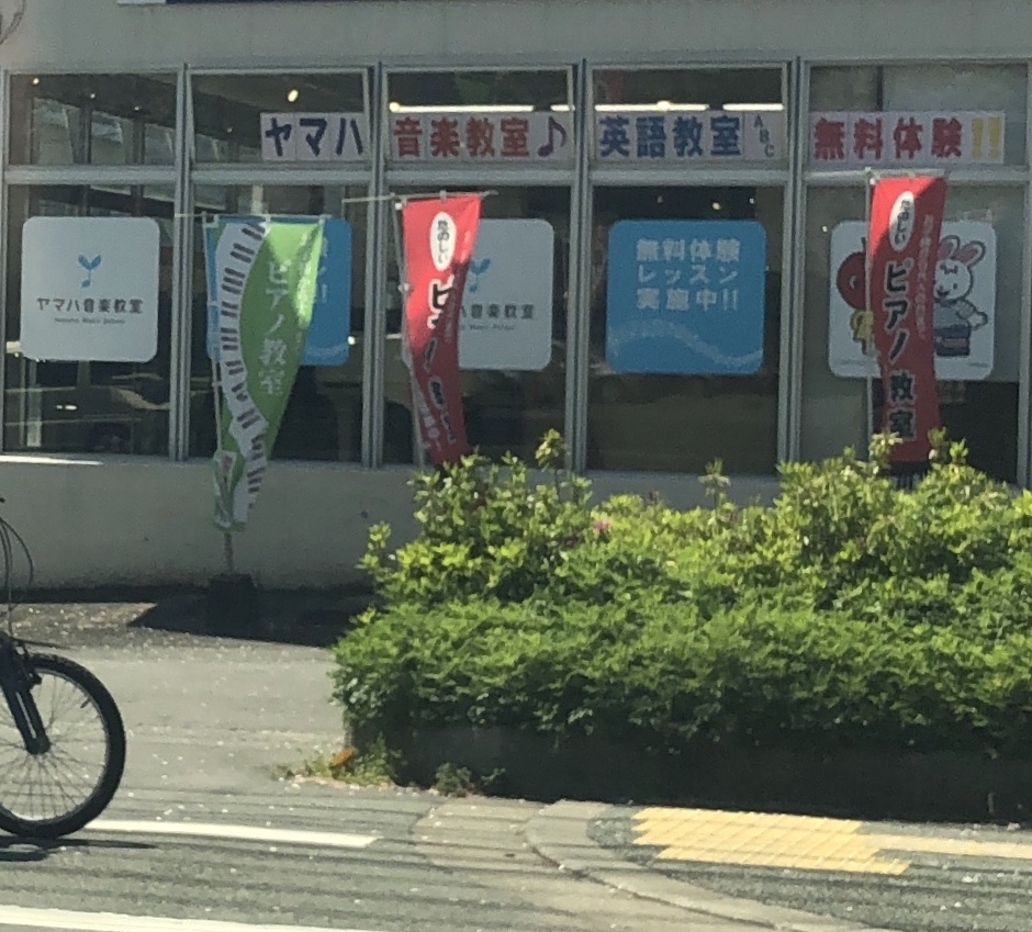ヤマハ音楽教室八幡センター