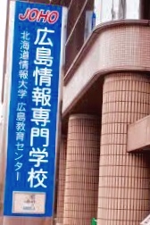 広島情報専門学校