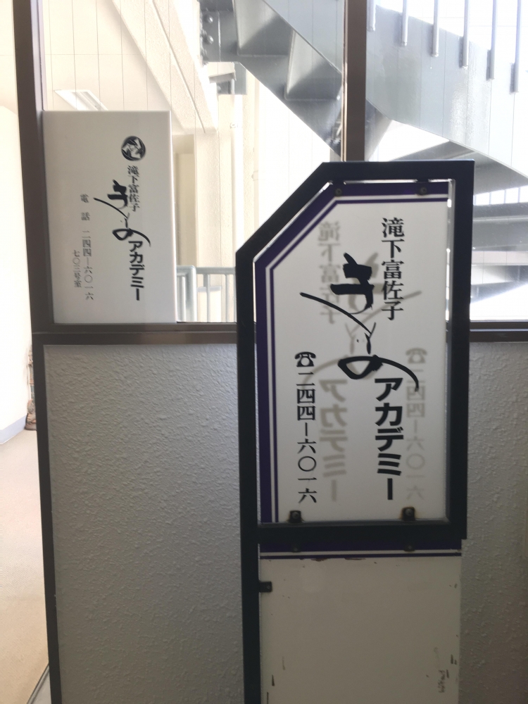 滝下富佐子きものアカデミー