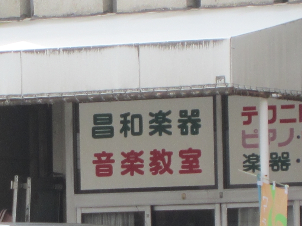 昌和楽器 音楽教室