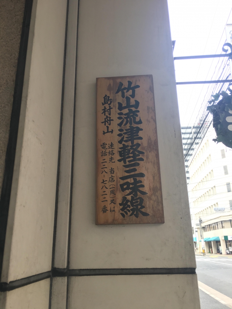 津軽三味線初代高橋竹山流・島村舟山教室・広島支部