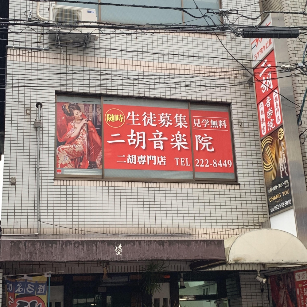 二胡音楽院_2