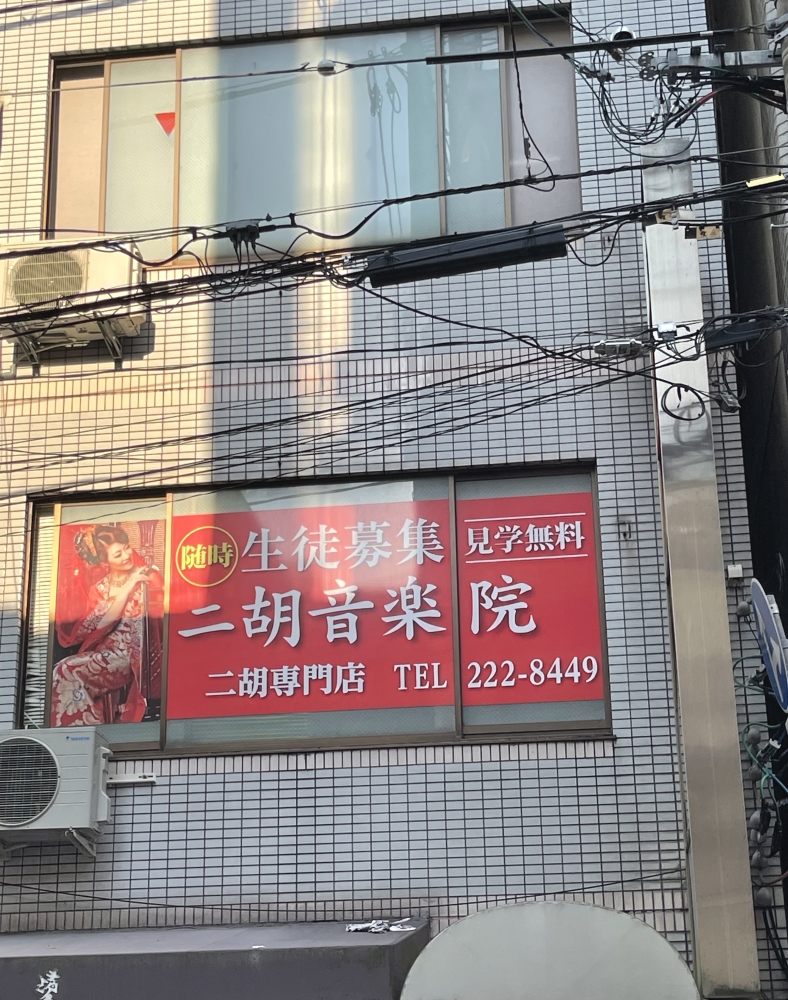 二胡音楽院_1