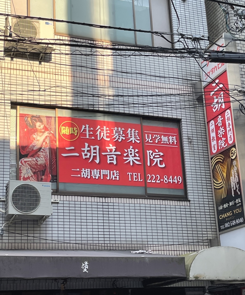 二胡音楽院