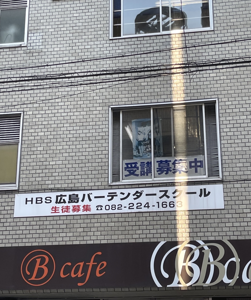 広島バーテンダースクール