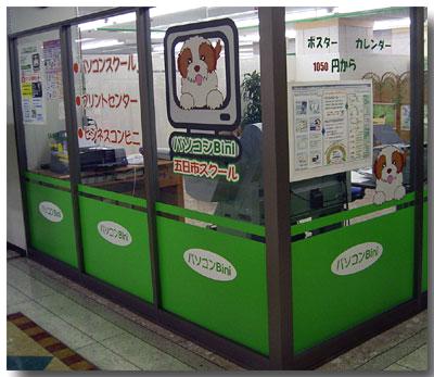 パソコンＢＩＮＩ五日市スクール