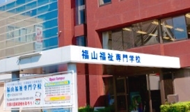 福山福祉専門学校