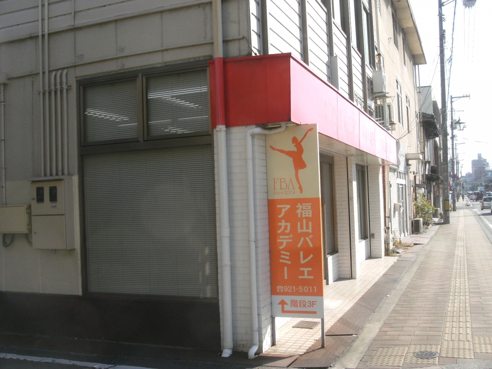 福山バレエアカデミー