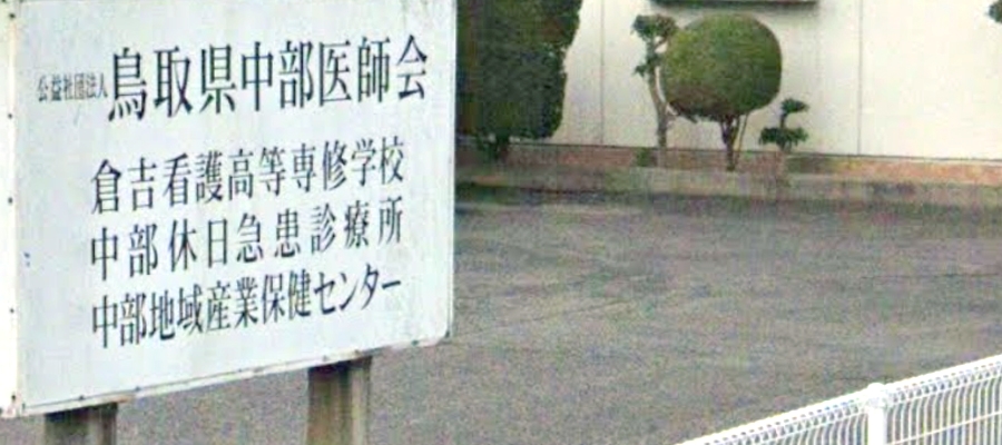 倉吉看護高等専修学校