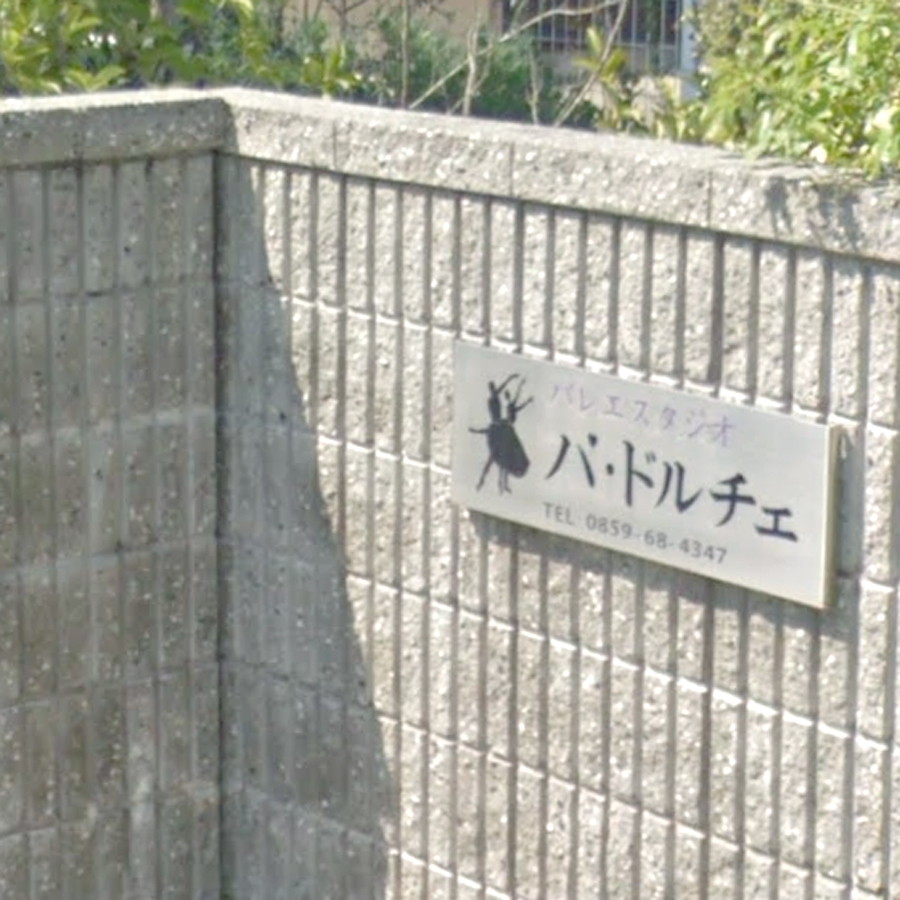 バレエスタジオ・パ・ドルチェ