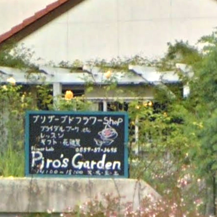 Ｐｉｒｏ’ｓＧａｒｄｅｎ