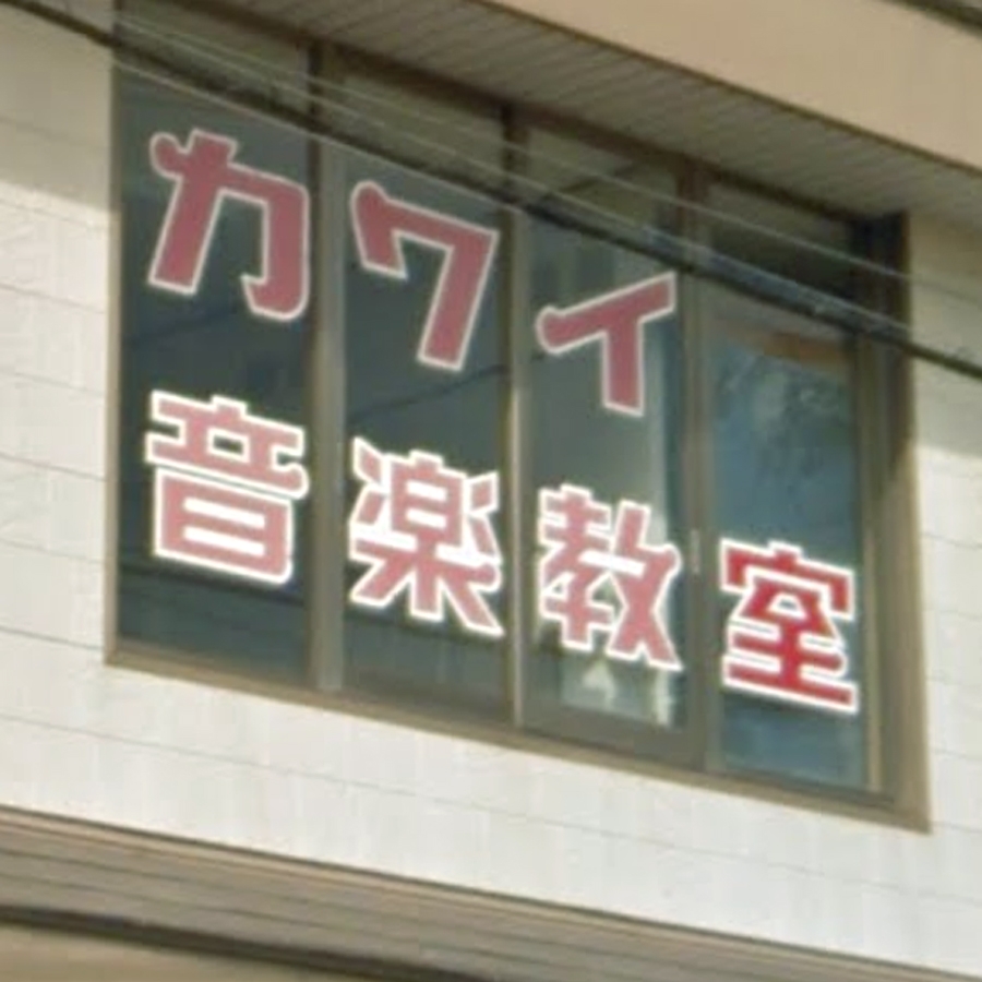 カワイ音楽教室　境港教室