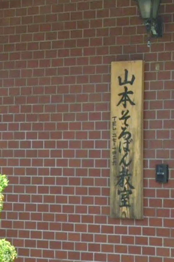 山本そろばん雲山教室