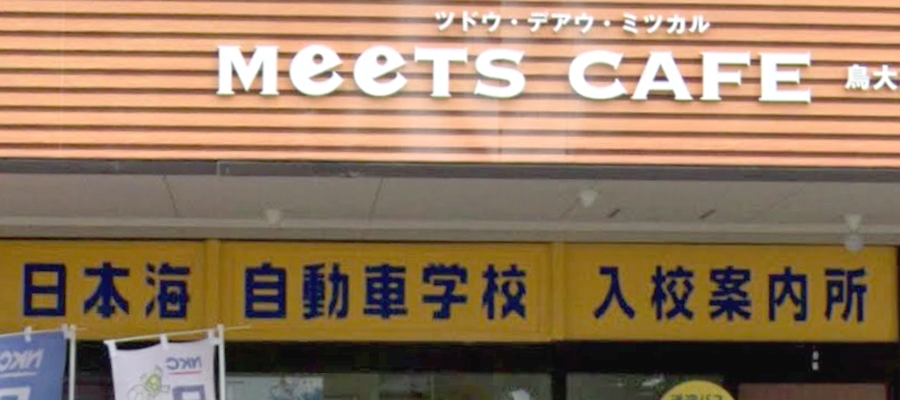 株式会社日本海自動車学校　鳥取大学前入校案内所