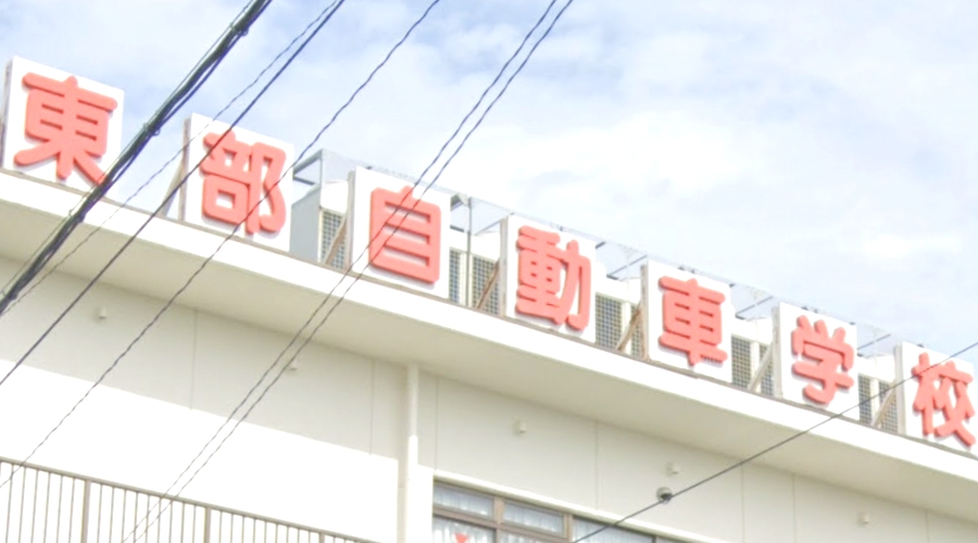 東部自動車学校